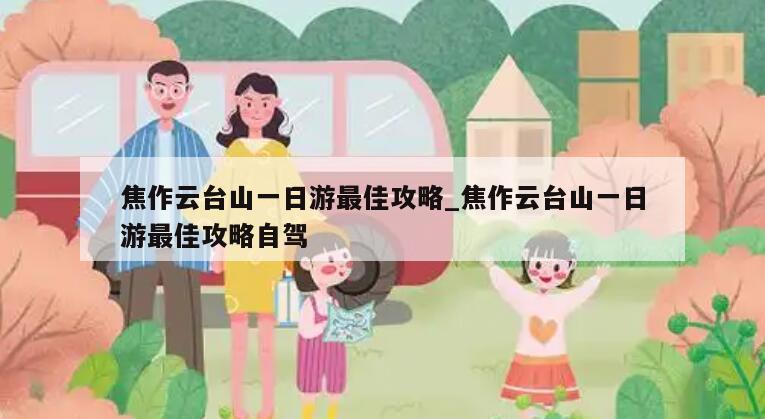 焦作云台山一日游最佳攻略_焦作云台山一日游最佳攻略自驾