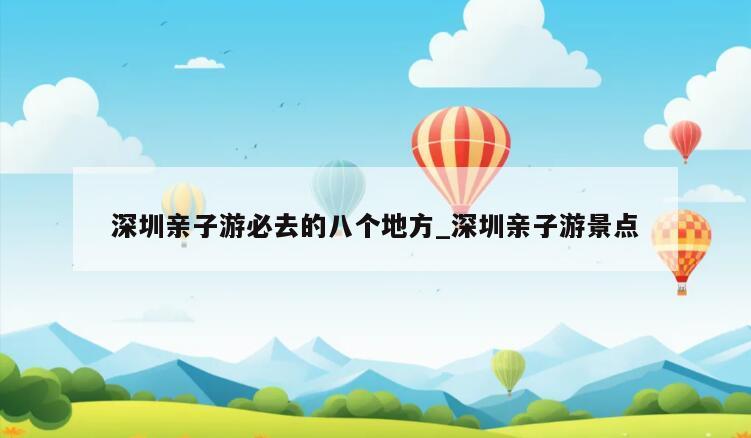深圳亲子游必去的八个地方_深圳亲子游景点
