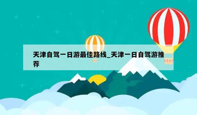 天津自驾一日游最佳路线_天津一日自驾游推荐