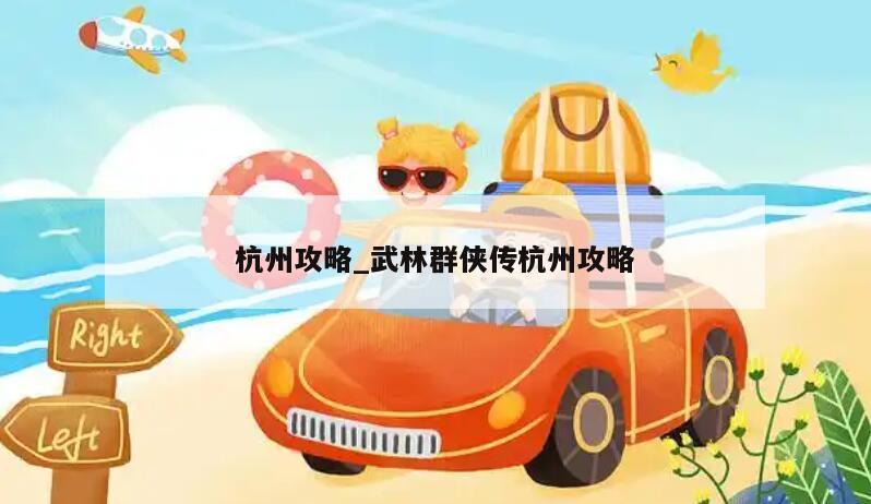 杭州攻略_武林群侠传杭州攻略
