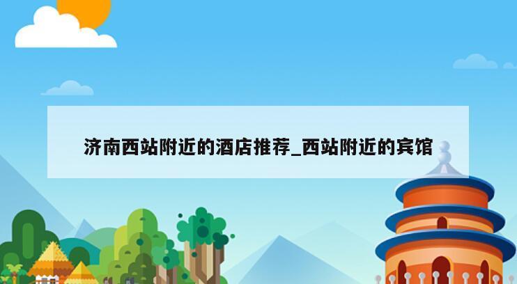 济南西站附近的酒店推荐_西站附近的宾馆