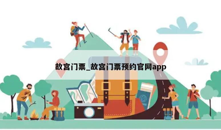 故宫门票_故宫门票预约官网app
