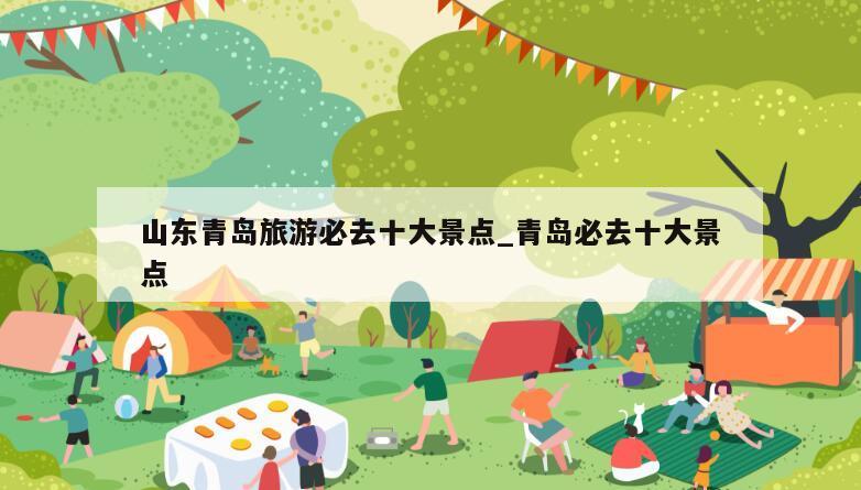 山东青岛旅游必去十大景点_青岛必去十大景点