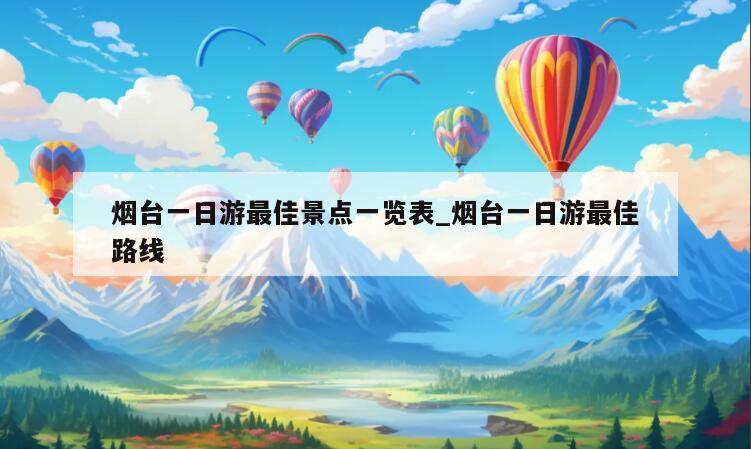 烟台一日游最佳景点一览表_烟台一日游最佳路线