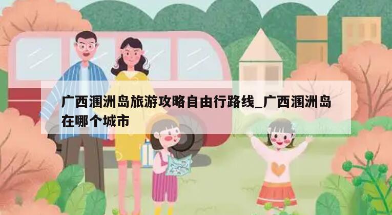 广西涠洲岛旅游攻略自由行路线_广西涠洲岛在哪个城市