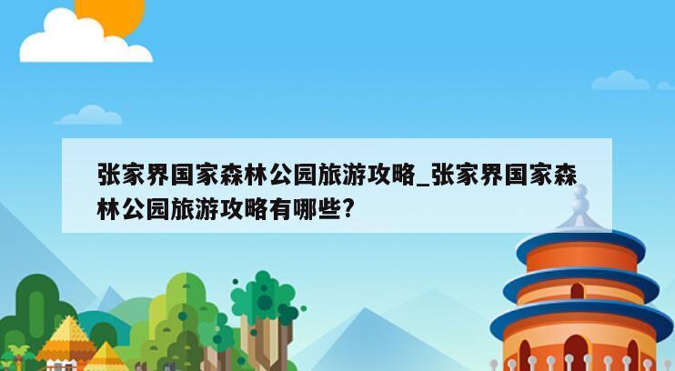 张家界国家森林公园旅游攻略_张家界国家森林公园旅游攻略有哪些?