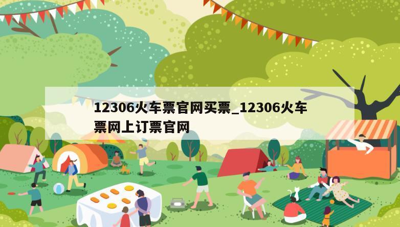 12306火车票官网买票_12306火车票网上订票官网