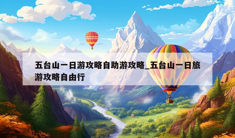 五台山一日游攻略自助游攻略_五台山一日旅游攻略自由行