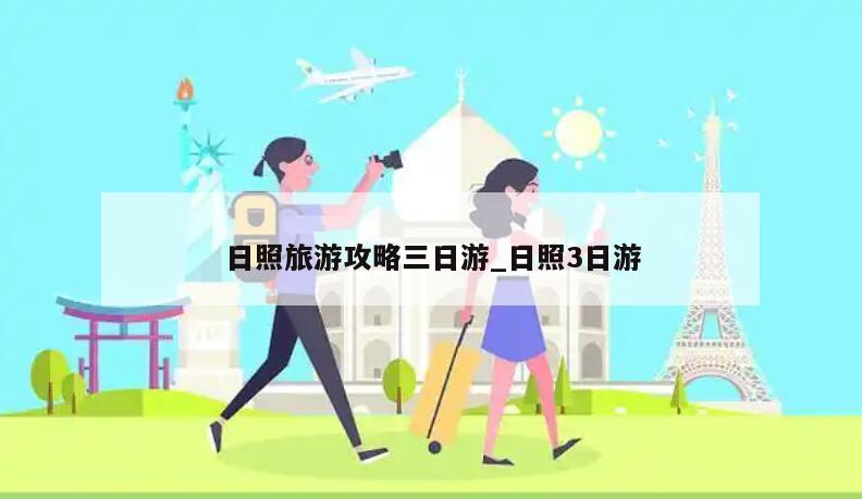 日照旅游攻略三日游_日照3日游