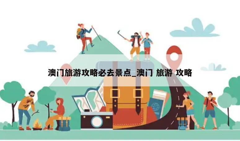 澳门旅游攻略必去景点_澳门 旅游 攻略