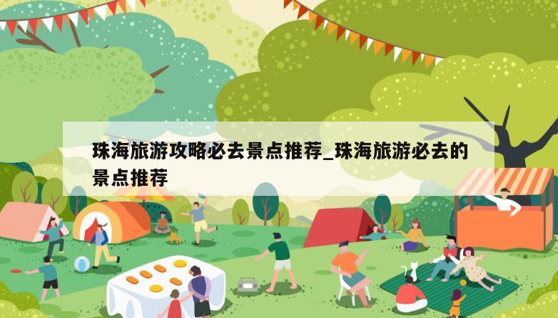 珠海旅游攻略必去景点推荐_珠海旅游必去的景点推荐
