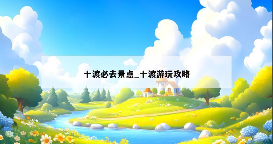 十渡必去景点_十渡游玩攻略
