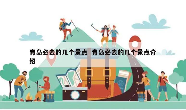 青岛必去的几个景点_青岛必去的几个景点介绍