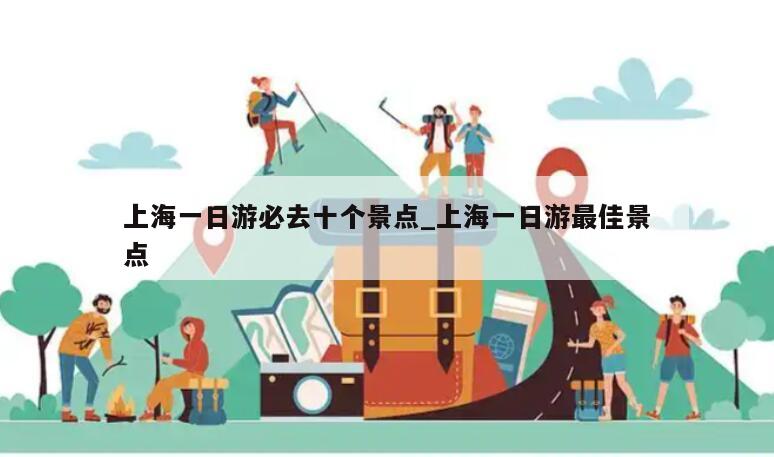 上海一日游必去十个景点_上海一日游最佳景点