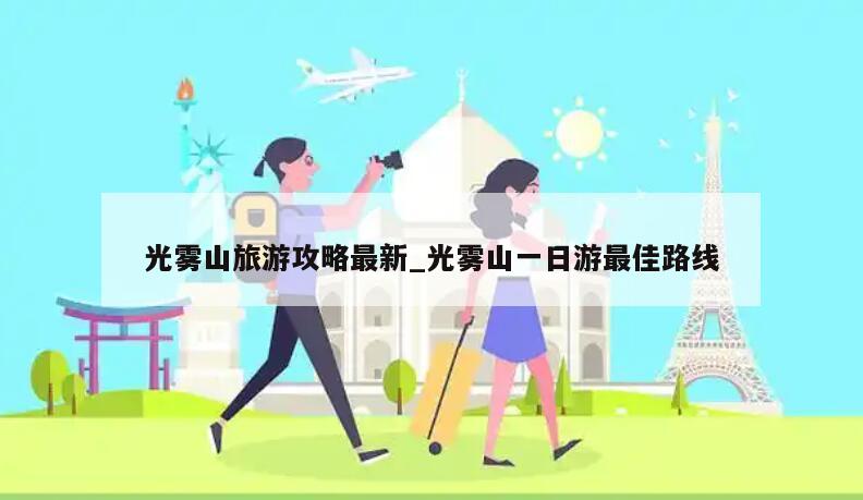 光雾山旅游攻略最新_光雾山一日游最佳路线