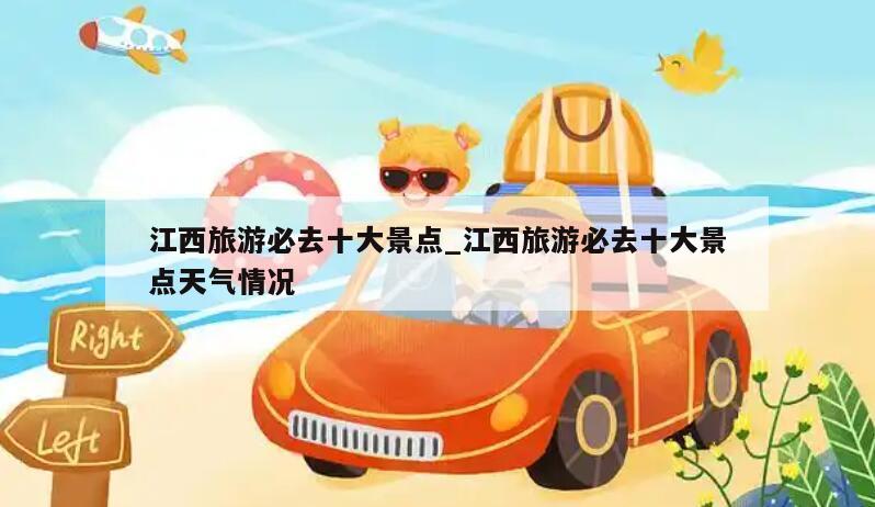 江西旅游必去十大景点_江西旅游必去十大景点天气情况