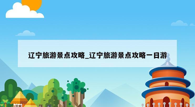 辽宁旅游景点攻略_辽宁旅游景点攻略一日游