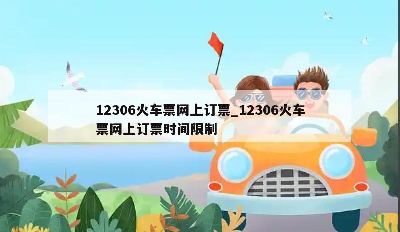 12306火车票网上订票_12306火车票网上订票时间限制