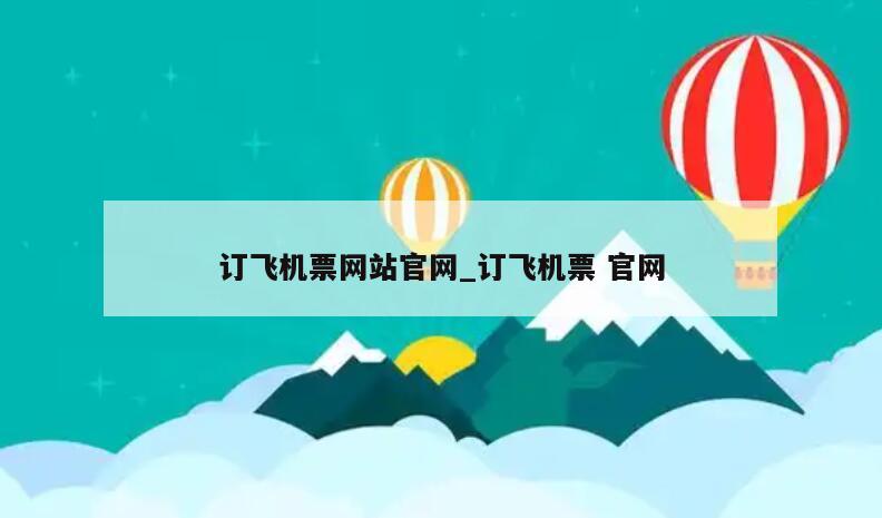 订飞机票网站官网_订飞机票 官网