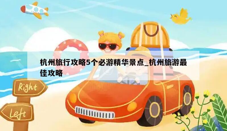 杭州旅行攻略5个必游精华景点_杭州旅游最佳攻略