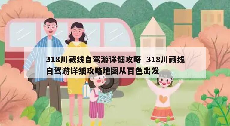 318川藏线自驾游详细攻略_318川藏线自驾游详细攻略地图从百色出发