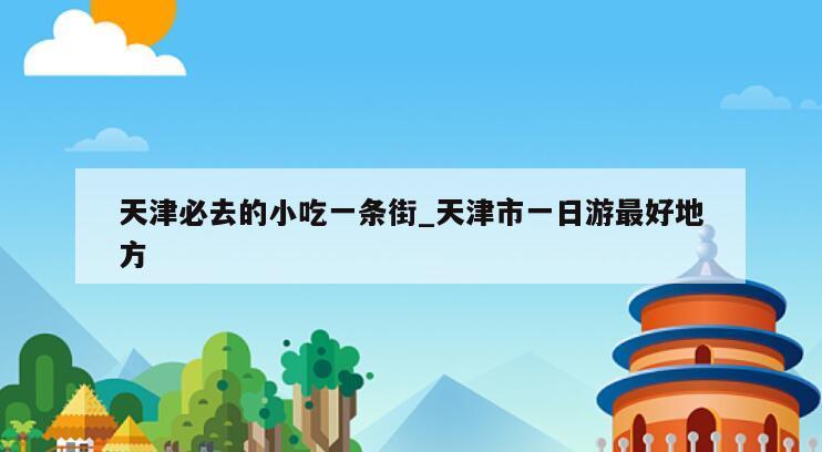 天津必去的小吃一条街_天津市一日游最好地方