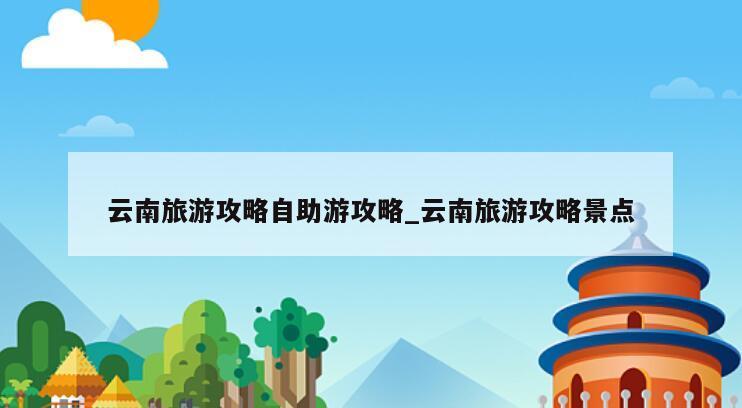 云南旅游攻略自助游攻略_云南旅游攻略景点