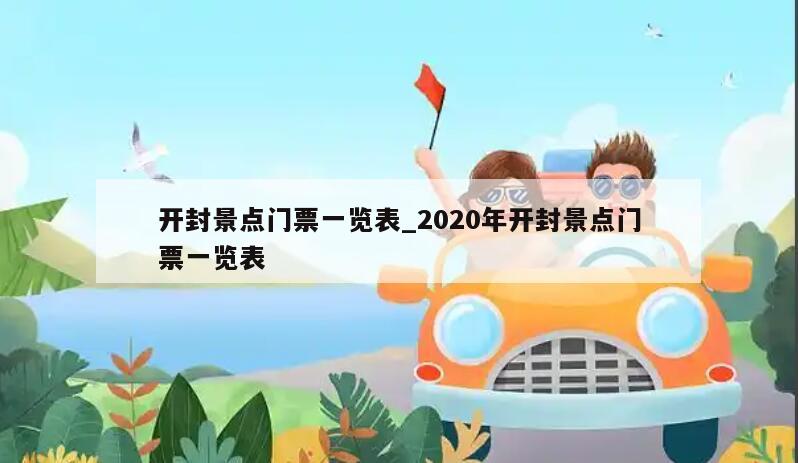 开封景点门票一览表_2020年开封景点门票一览表