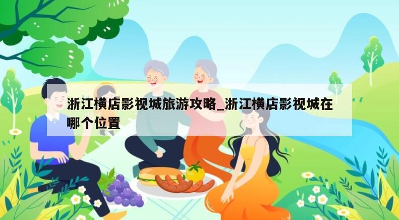 浙江横店影视城旅游攻略_浙江横店影视城在哪个位置