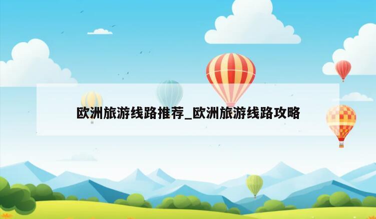 欧洲旅游线路推荐_欧洲旅游线路攻略