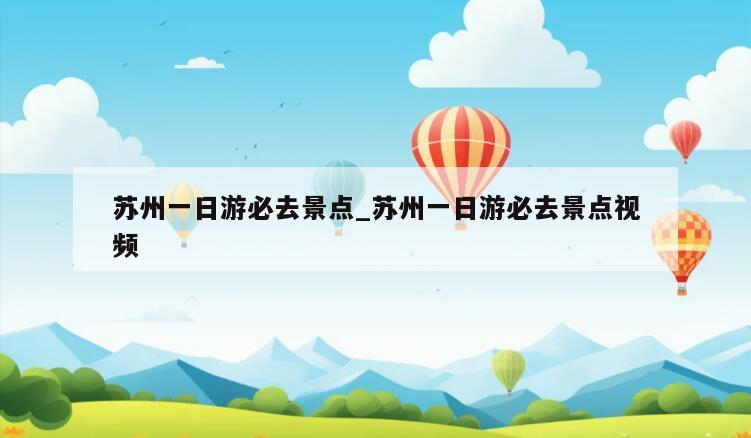 苏州一日游必去景点_苏州一日游必去景点视频