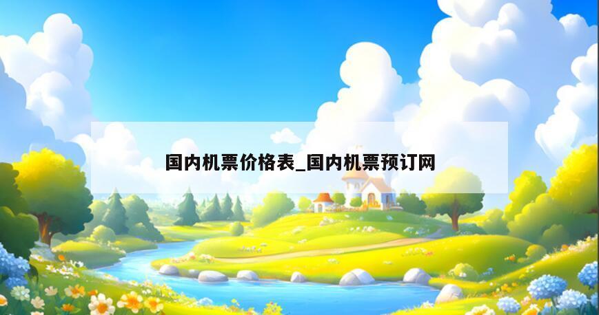国内机票价格表_国内机票预订网