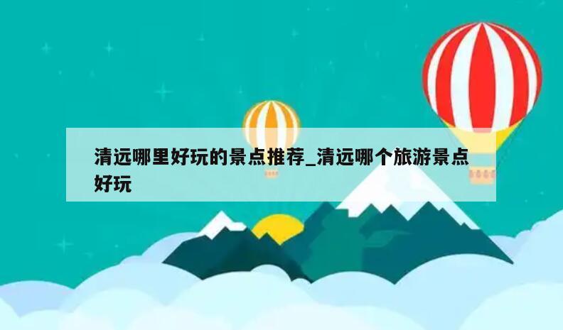 清远哪里好玩的景点推荐_清远哪个旅游景点好玩
