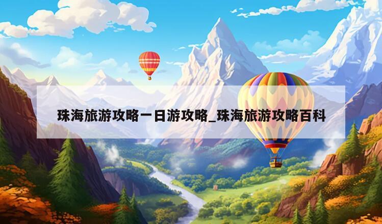 珠海旅游攻略一日游攻略_珠海旅游攻略百科
