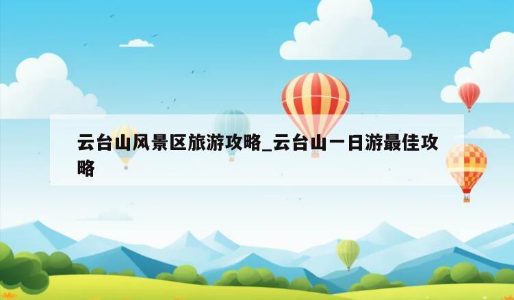 云台山风景区旅游攻略_云台山一日游最佳攻略