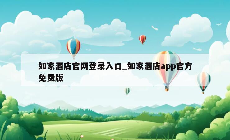 如家酒店官网登录入口_如家酒店app官方免费版