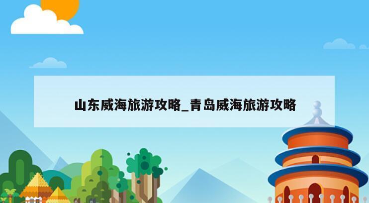 山东威海旅游攻略_青岛威海旅游攻略