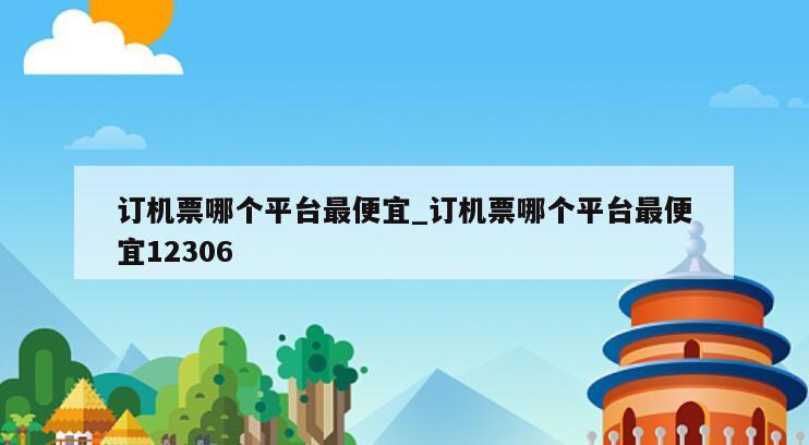 订机票哪个平台最便宜_订机票哪个平台最便宜12306