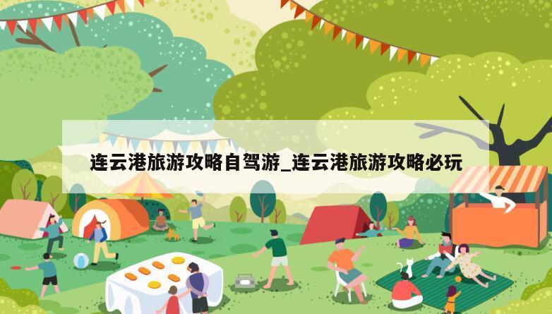 连云港旅游攻略自驾游_连云港旅游攻略必玩
