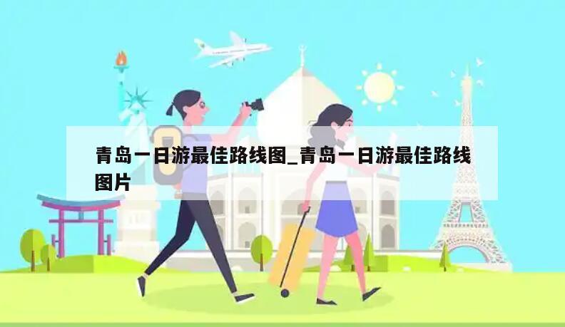 青岛一日游最佳路线图_青岛一日游最佳路线图片