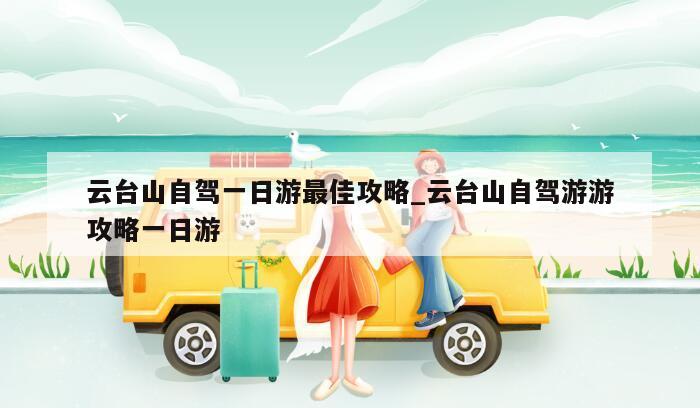 云台山自驾一日游最佳攻略_云台山自驾游游攻略一日游