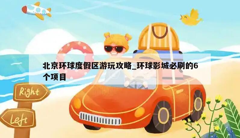 北京环球度假区游玩攻略_环球影城必刷的6个项目