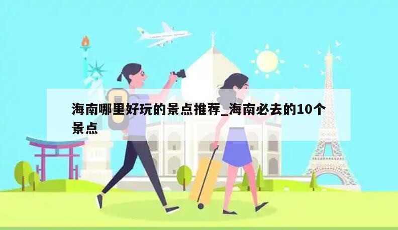 海南哪里好玩的景点推荐_海南必去的10个景点