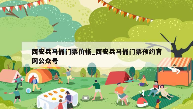 西安兵马俑门票价格_西安兵马俑门票预约官网公众号