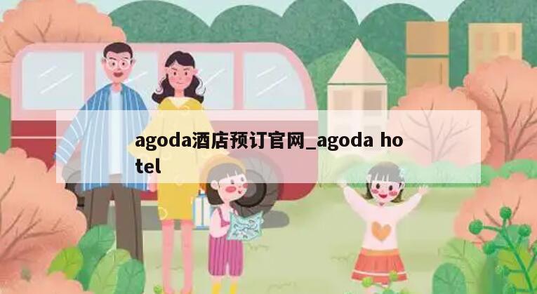 agoda酒店预订官网_agoda hotel