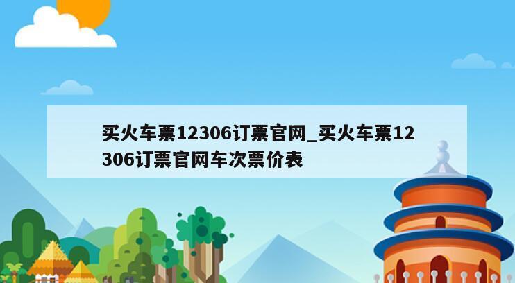 买火车票12306订票官网_买火车票12306订票官网车次票价表