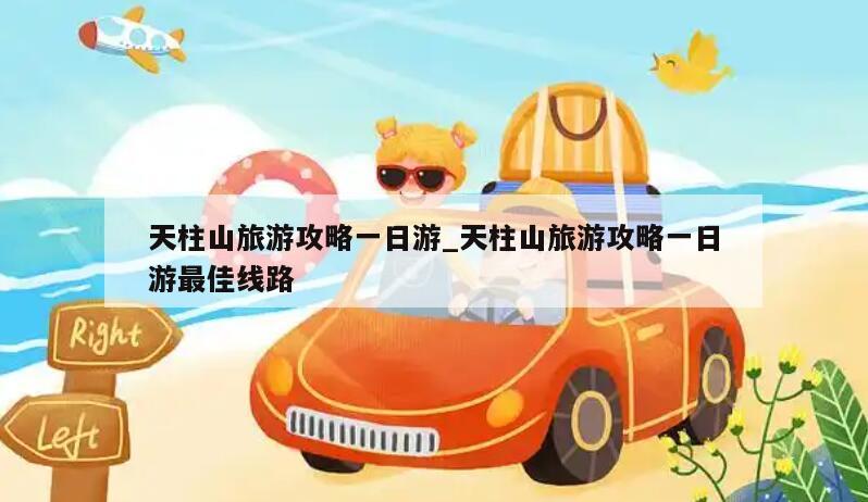 天柱山旅游攻略一日游_天柱山旅游攻略一日游最佳线路
