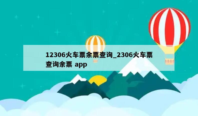 12306火车票余票查询_2306火车票查询余票 app