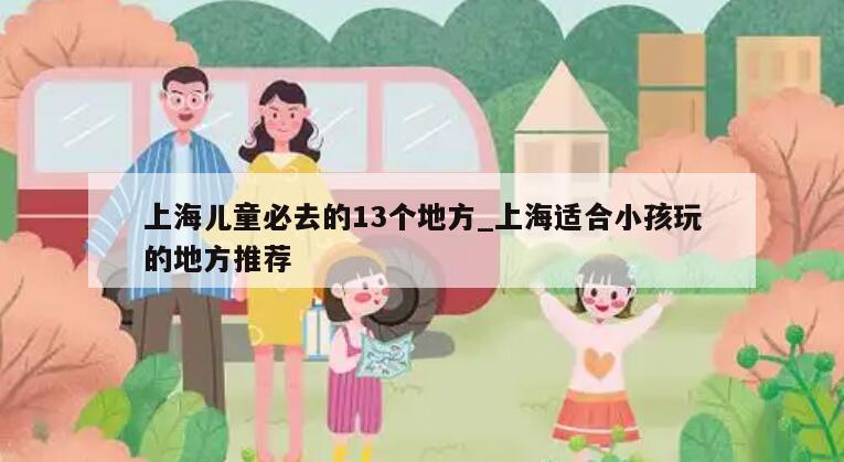 上海儿童必去的13个地方_上海适合小孩玩的地方推荐