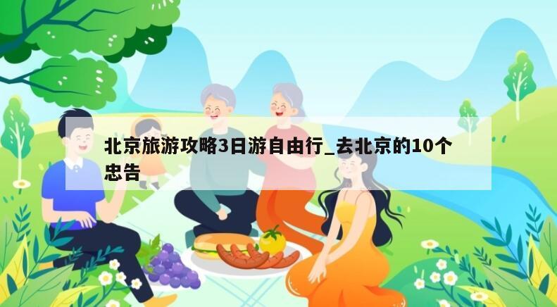 北京旅游攻略3日游自由行_去北京的10个忠告